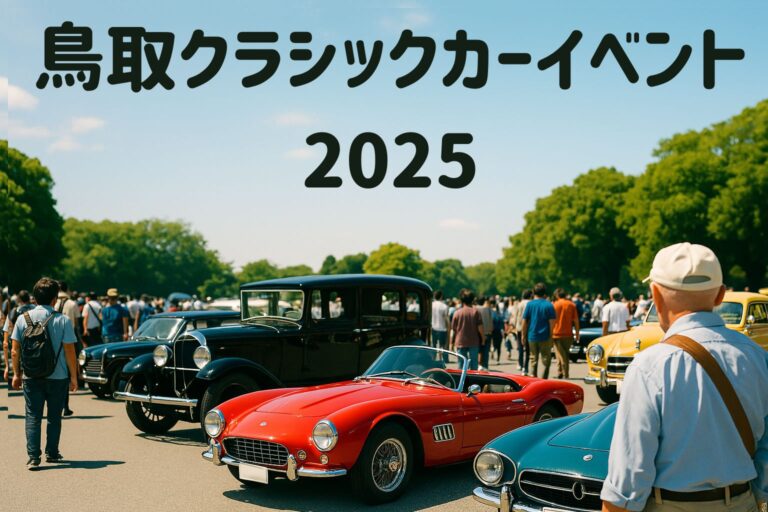 鳥取イベント