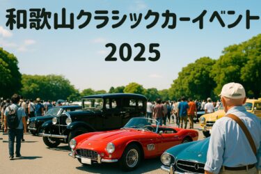 2025年和歌山県のクラシックカーイベントまとめ｜旧車・レトロ車の展示情報も徹底調査！