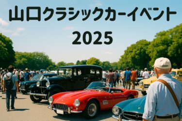 2025年山口県のクラシックカーイベントまとめ｜旧車・レトロ車の展示情報も徹底調査！