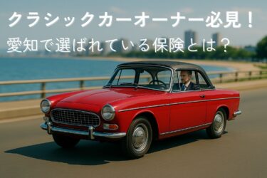 愛知クラシックカー保険