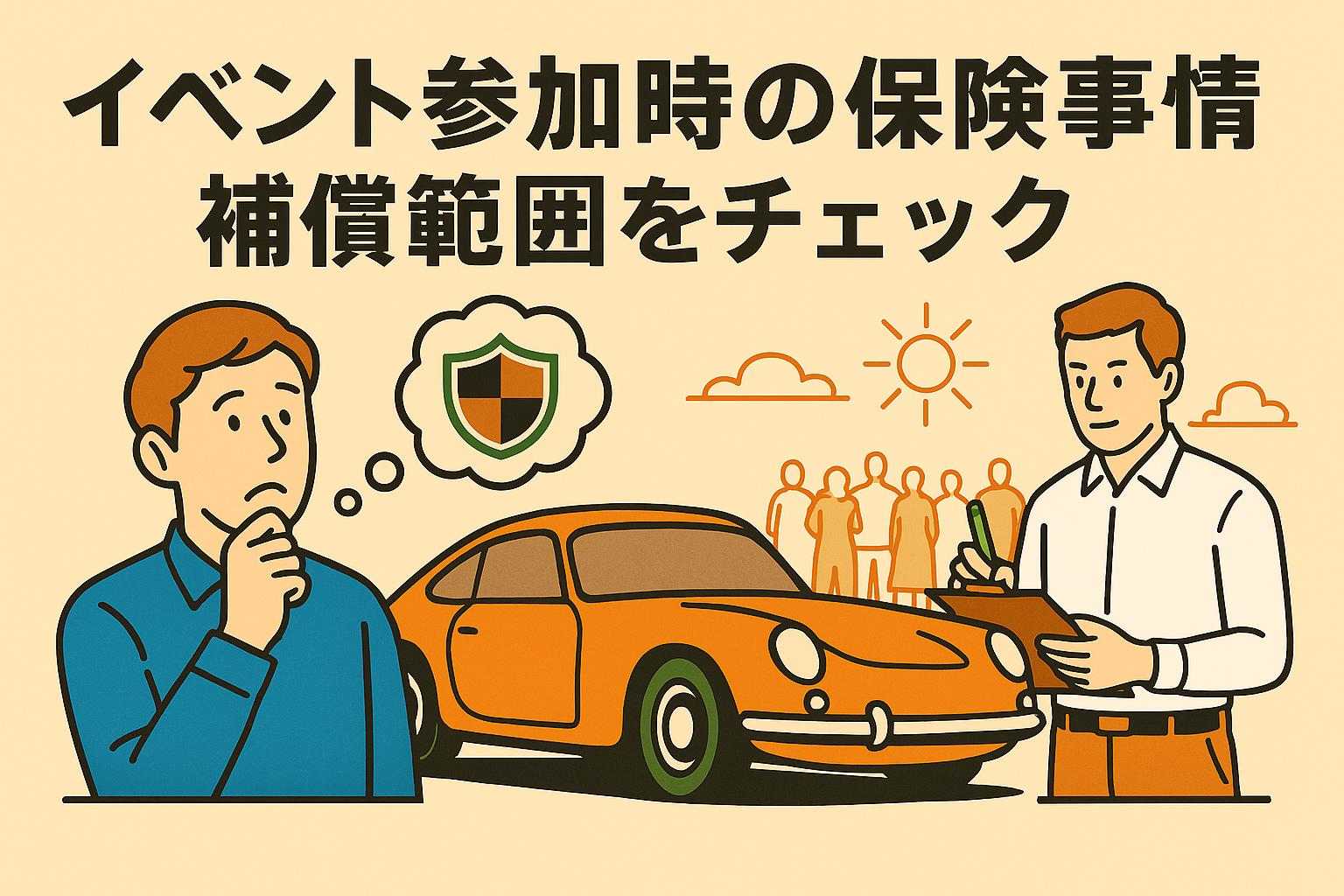 クラシックカー保険イラスト