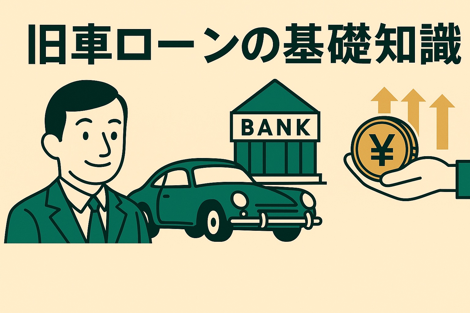 クラシックカーローン基礎知識イラスト