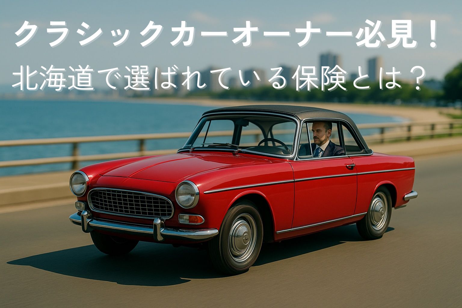 北海道クラシックカー保険