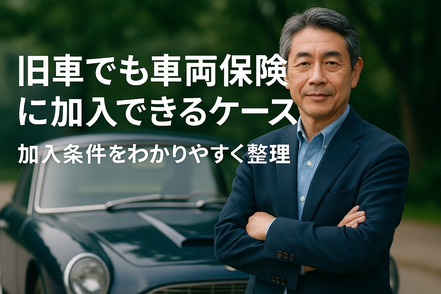 旧車の車両保険の加入条件画像