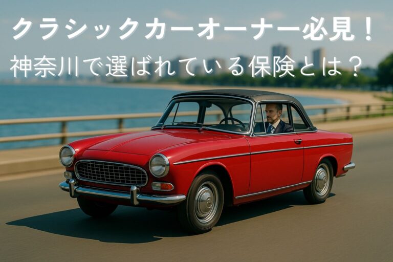 神奈川クラシックカー保険