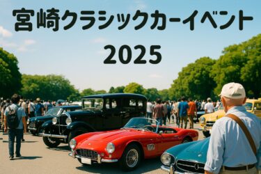 宮崎イベント