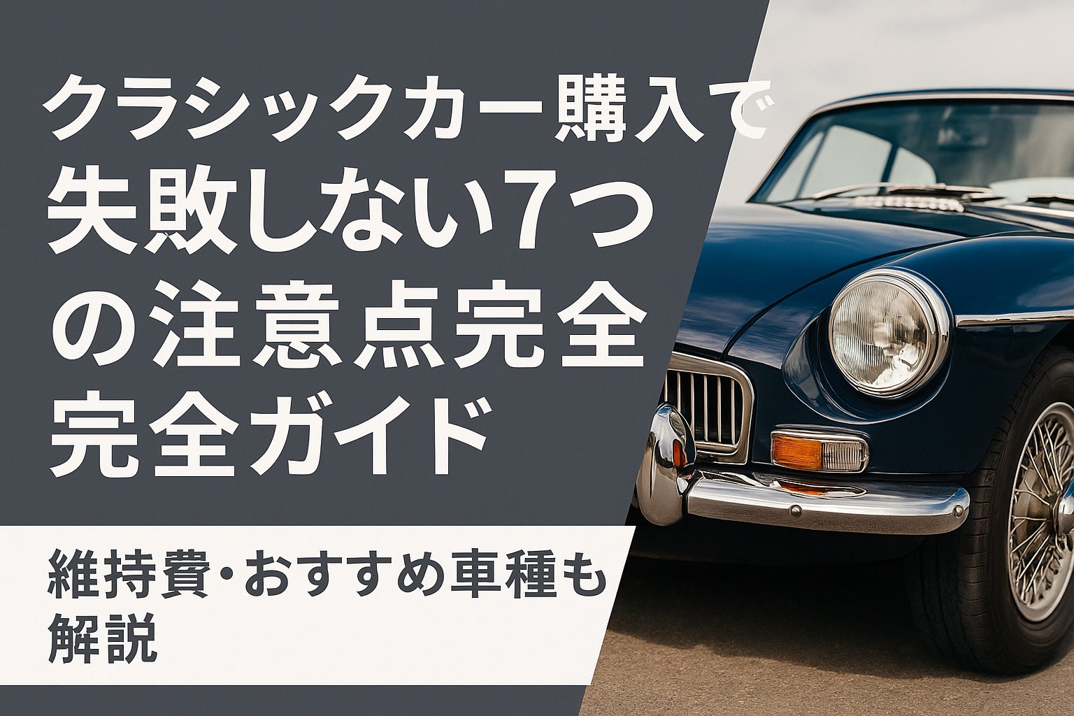 クラシックカーの購入の注意点完全ガイド